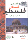 فلسطين الحقيقة والتاريخ