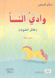 وادي النسا طائر الشوك