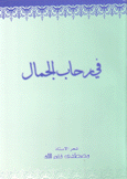 في رحاب الجمال