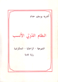 النظام الدولي الأنسب الشيوعية الرأسمالية الدمكراتية