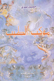 موكب الطيب