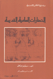 الحضارات السامية القديمة