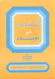 المنتخب في الإملاء