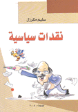 نقدات سياسية