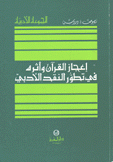 إعجاز القرآن وأثره في تطور النقد الأدبي