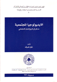 الإيديولوجيا المجتمعية مدخل إلى تاريخ لبنان الإجتماعي