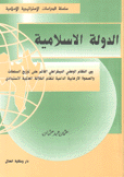 الدولة الإسلامية بين النظام الوطني الديمقراطي القائم على توزيع السلطات والصحوة الإرهابية الداعية لنظام الخلافة العالمية