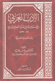 الأدب العربي من ظهور الإسلام إلى نهاية العصر الراشدي