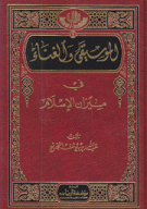 الموسيقى والغناء في ميزان الإسلام