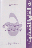 التصنيع والزراعة في البلدان النامية