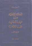 الموسوعة الإنتخابية من حياتنا البرلمانية خفايا ومواقف 16/1