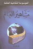 الموسوعة الثقافية العامة مشاهير العالم 2/1