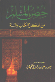 حصن المسلم من أذكار الكتاب والسنة