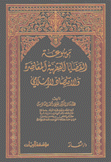 موسوعة القضايا الفقهية المعاصرة والإقتصاد الإسلامي