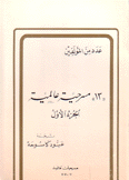 13 مسرحية عالمية ج1