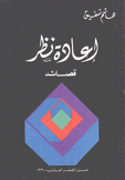 إعادة نظر