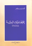 إقتصاديات البيئة