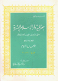 جغرافية دار الإسلام البشرية حتى منتصف القرن الحادي عشر ج4 الأعمال والأيام ق 2 - 3