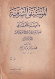 الموسيقى الشرقية والغناء العربي ج3