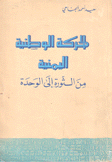 الحركة الوطنية اليمنية من الثورة إلى الوحدة