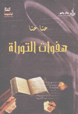 هفوات التوراة