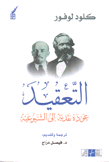 التعقيد عودة نقدية إلي الشيوعية