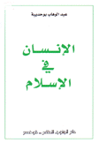 الإنسان في الإسلام