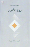 روح الأنوار