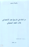 دراسات في تاريخ مصر الإجتماعي خلال العهد المملوكي