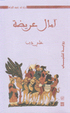 آمال عريضة