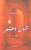 جمان وعنبر