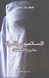 الإسلاميون والمرأة مشروع الإضطهاد