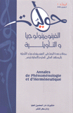 حوليات الفينومينولوجيا والتأويلية Annales de Phenomenologie et d'Hermeneutique