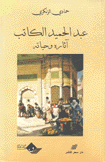 عبد الحميد الكاتب آثاره وحياته