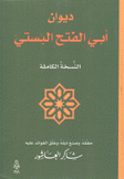 ديوان أبي الفتح البستي