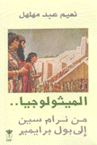 الميثولوجيا من نرام سين إلى بول برايمير