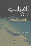 الغزالي بين الصحو والعرفان