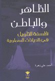 الظاهر والباطن فلسفة التأويل في الديانات السماوية