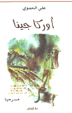 أوركا جينا
