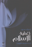 تغطية الإسلام