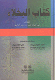 كتاب البخلاء