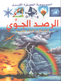 الموسوعة المصورة الكبرى الرصد الجوي لإطلاع الأولاد عليه