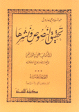 تحقيق النصوص ونشرها