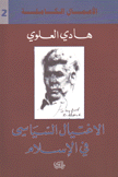 الأعمال الكاملة لهادي العلوي 2 الإغتيال السياسي في الإسلام