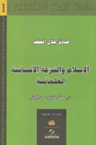 الإسلام والنزعة الإنسانية العلمانية