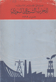 وثائق المؤتمر الثالث للحزب الشيوعي السوري حزيرا 1969