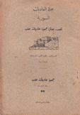 مجلة العاديات السورية