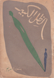 الظل الكبير