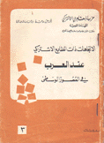 الإتجاهات ذات الطابع الإشتراكي عند العرب في العصور الوسطى