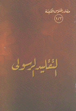 مصادر طقوس الكنيسة 2 التقليد الرسولي